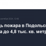 Площадь пожара в Подольске выросла до 4,8 тыс. кв. метров