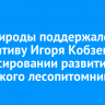 Минприроды поддержало инициативу Игоря Кобзева о финансировании развития Мегетского лесопитомника