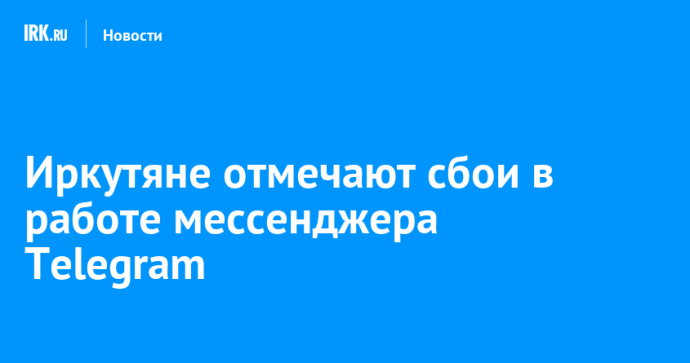 Иркутяне отмечают сбои в работе мессенджера Telegram