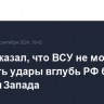 Путин сказал, что ВСУ не могут наносить удары вглубь РФ без помощи Запада