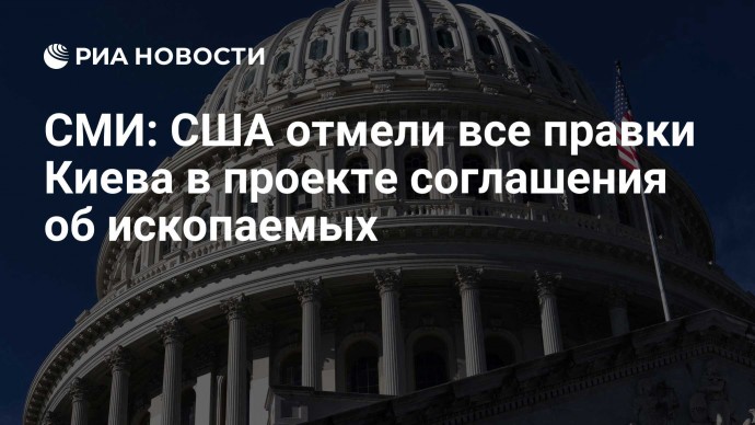 СМИ: США отмели все правки Киева в проекте соглашения об ископаемых