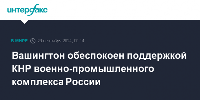 Вашингтон обеспокоен поддержкой КНР военно-промышленного комплекса России