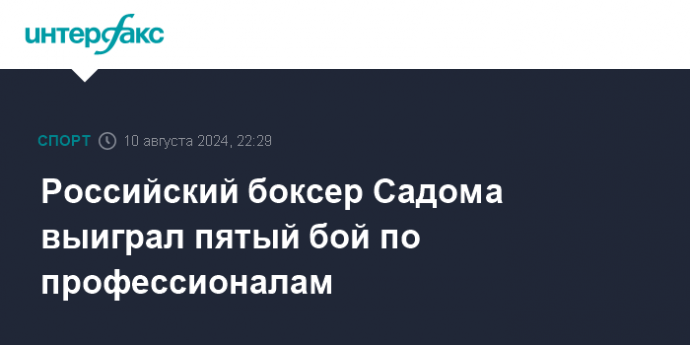 Российский боксер Садома выиграл пятый бой по профессионалам