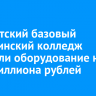 В Иркутский базовый медицинский колледж закупили оборудование на 66,5 миллиона рублей