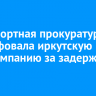 Транспортная прокуратура оштрафовала иркутскую авиакомпанию за задержку рейса