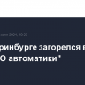 В Екатеринбурге загорелся второй цех "НПО автоматики"