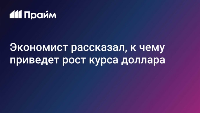 Экономист рассказал, к чему приведет рост курса доллара