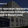 Госдеп призвал признать оппозиционера победителем выборов в Венесуэле