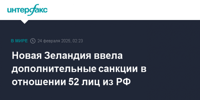 Новая Зеландия ввела дополнительные санкции в отношении 52 лиц из РФ