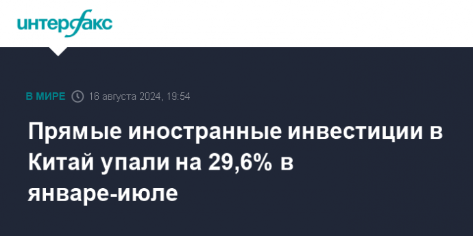 Прямые иностранные инвестиции в Китай упали на 29,6% в январе-июле