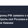 Минобороны РФ заявило о взятии под контроль сел Розовка и Песчаное Нижнее