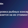 Маркировка рыбных консервов не отразится на их стоимости