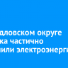 В Свердловском округе Иркутска частично отключили электроэнергию