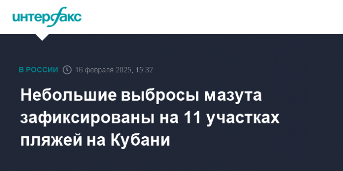 Небольшие выбросы мазута зафиксированы на 11 участках пляжей на Кубани