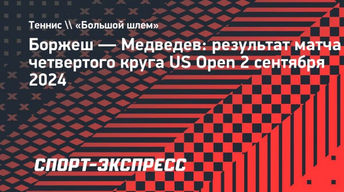 Медведев отдал Боржешу только четыре гейма и вышел в четвертьфинал US Open