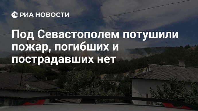 Под Севастополем потушили пожар, погибших и пострадавших нет