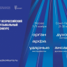 На участие в IV Всероссийском музыкальном конкурсе поступило более 180 заявок