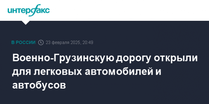 Военно-Грузинскую дорогу открыли для легковых автомобилей и автобусов