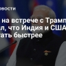 Моди на встрече с Трампом заявил, что Индия и США будут работать быстрее