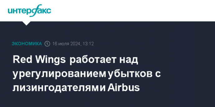 Red Wings работает над урегулированием убытков с лизингодателями Airbus