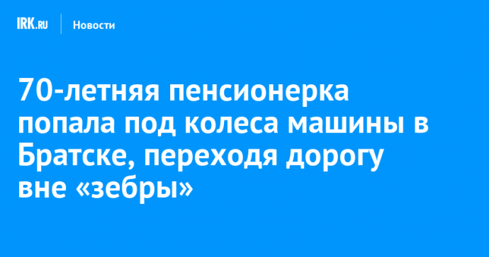 70-летняя пенсионерка попала под колеса машины в Братске, переходя дорогу вне «зебры»