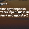 Наземная группировка спасателей прибыла к месту аварийной посадки Ан-2