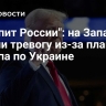 "Уступит России": на Западе забили тревогу из-за плана Трампа по Украине