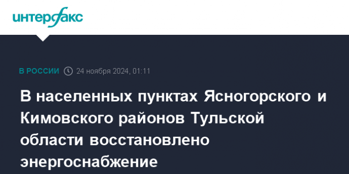 В населенных пунктах Ясногорского и Кимовского районов Тульской области восстановлено энергоснабжение