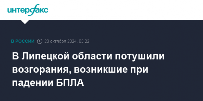 В Липецкой области потушили возгорания, возникшие при падении БПЛА