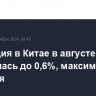 Инфляция в Китае в августе ускорилась до 0,6%, максимума с февраля