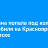 Женщина попала под колеса автомобиля на Красноярской в Иркутске