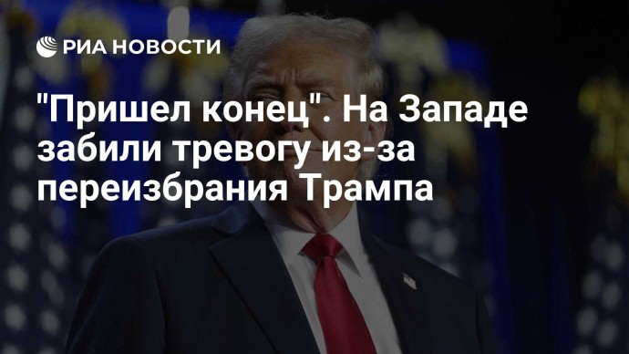 "Пришел конец". На Западе забили тревогу из-за первого шага Трампа