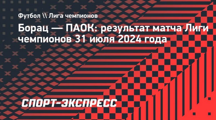 Голевая передача Оздоева помогла ПАОК выйти в 3-й отборочный раунд Лиги чемпионов