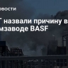 В ФРГ назвали причину взрыва на химзаводе BASF