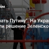 "Доказать Путину". На Украине оценили решение Зеленского по газу