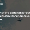 В результате авиакатастрофы в Филадельфии погибли семь человек