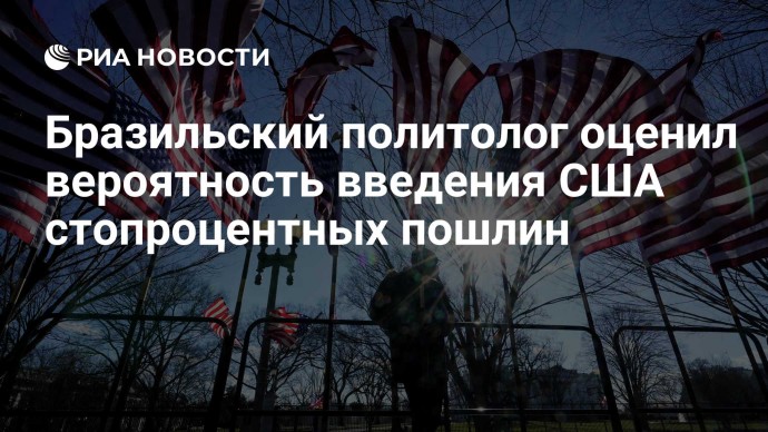 Бразильский политолог оценил вероятность введения США стопроцентных пошлин