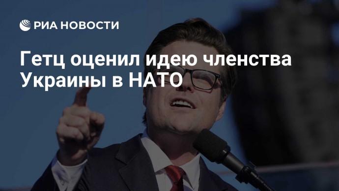 Гетц оценил идею членства Украины в НАТО