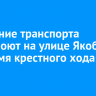 Движение транспорта перекроют на улице Якоби на время крестного хода 19 января