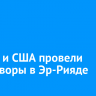 Россия и США провели переговоры в Эр-Рияде