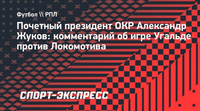 Жуков о покере Угальде: «Он раскрылся, как настоящий бомбардир»