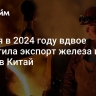 Россия в 2024 году вдвое сократила экспорт железа и стали в Китай