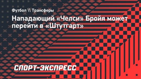 Нападающий «Челси» Бройя может перейти в «Штутгарт»