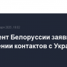 Президент Белоруссии заявил о сохранении контактов с Украиной