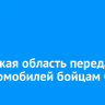 Иркутская область передаст 86 автомобилей бойцам СВО