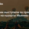 В России выступили за прямые рейсы на курорты Мьянмы