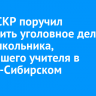 Глава СКР поручил возбудить уголовное дело из-за школьника, ударившего учителя в Усолье-Сибирском