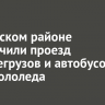 В Осинском районе ограничили проезд большегрузов и автобусов из-за гололеда