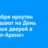 7 сентября иркутян приглашают на День открытых дверей в «Байкал-Арене»