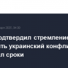 Рубио подтвердил стремление США завершить украинский конфликт, но не назвал сроки